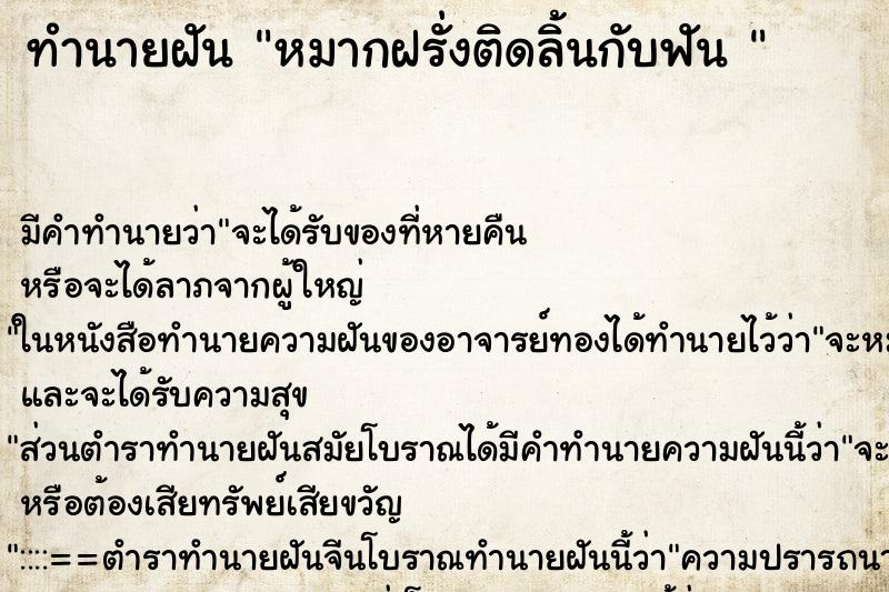 ทำนายฝันทำนายฝันหมากฝรั่งติดลิ้นกับฟัน